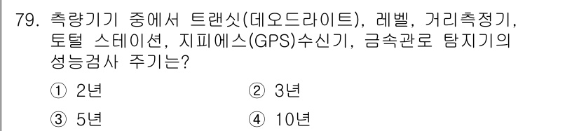 측량및지형공간정보산업기사 2020년 79번 - 측량기기의 성능검사 주기는 3년에 한 번입니다. 이는 정밀한 측량 작업을... 에 관한 핵심 기출문제