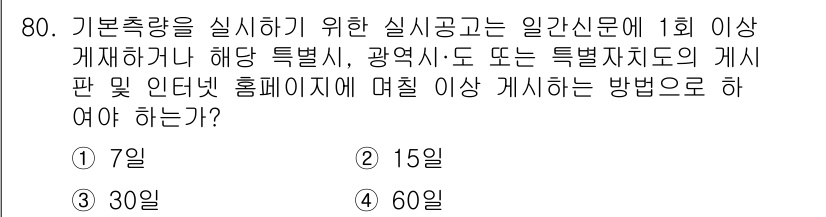 측량및지형공간정보산업기사 2020년 80번 - 기본측량을 실시하기 위해 실시공고는 일반신문에 1회 이상 게재해야 하며,... 에 관한 핵심 기출문제