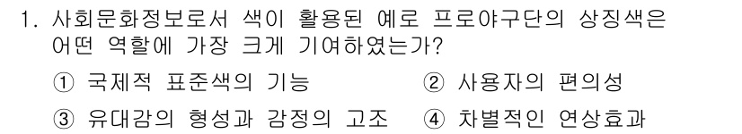 컬러리스트산업기사 2020년 1번 - '3'이 정답인 이유는 사회문화정보로서 색이 유대감의 형성과 감정에 큰 ... 에 관한 핵심 기출문제