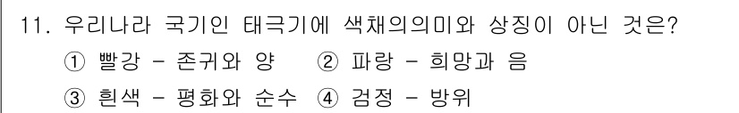 컬러리스트산업기사 2020년 11번 - 정답 '4'인 이유는 "검정 - 방위"의 경우, 태극기에 색의 의미와 상... 에 관한 핵심 기출문제