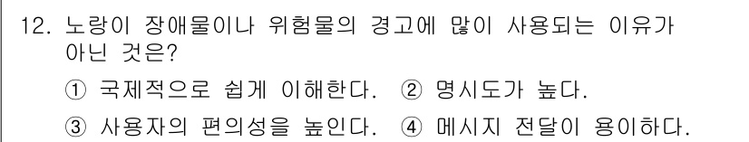 컬러리스트산업기사 2020년 12번 - 정답은 '3'입니다. 노랑은 시각적으로 주의를 끌 수 있는 색상으로, 위... 에 관한 핵심 기출문제