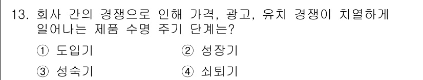 컬러리스트산업기사 2020년 13번 - 정답 '3'인 성숙기는 제품이 시장에 출시된 후 경쟁이 치열해지는 단계를... 에 관한 핵심 기출문제