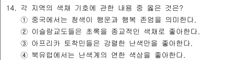 컬러리스트산업기사 2020년 14번 - 정답 '2'가 맞는 이유는 이슬람교도들이 초록색을 종교적으로 선호하기 때... 에 관한 핵심 기출문제