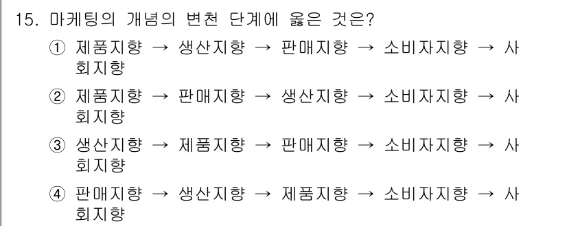 컬러리스트산업기사 2020년 15번 - '생산지향'은 제품 중심으로 시작하여 소비자의 요구를 충족시키지 못하는 ... 에 관한 핵심 기출문제