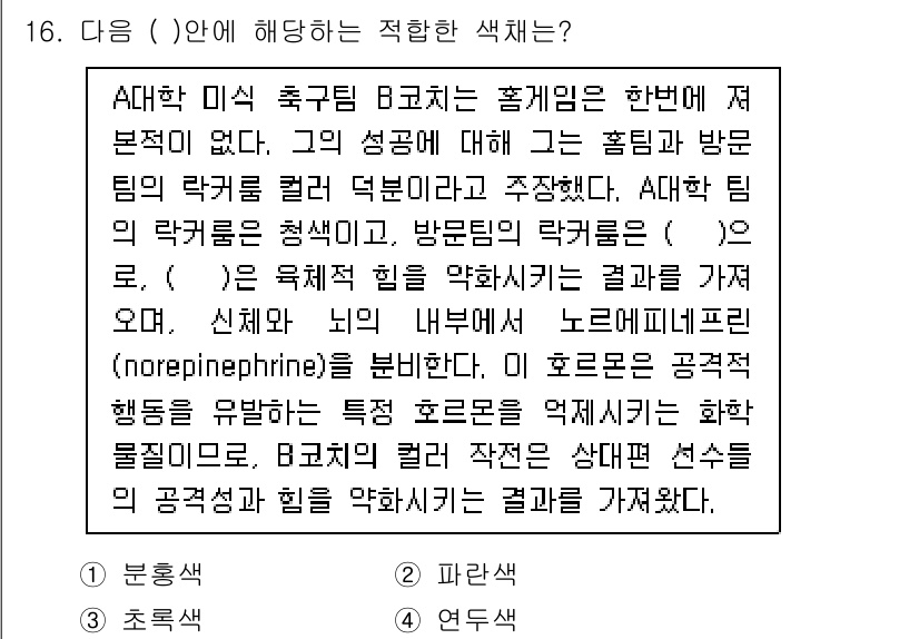 컬러리스트산업기사 2020년 16번 - 문장에서 언급된 호르몬 노르에피네프린(norepinephrine)은 신체... 에 관한 핵심 기출문제