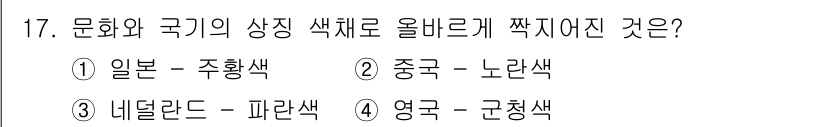 컬러리스트산업기사 2020년 17번 - 영국의 상징색은 군청색으로, 이는 영국 해군과 관련이 깊습니다. 다른 나... 에 관한 핵심 기출문제