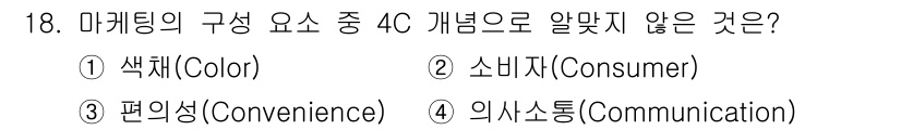 컬러리스트산업기사 2020년 18번 - 4C 개념은 소비자(Consumer), 편의성(Convenience), ... 에 관한 핵심 기출문제