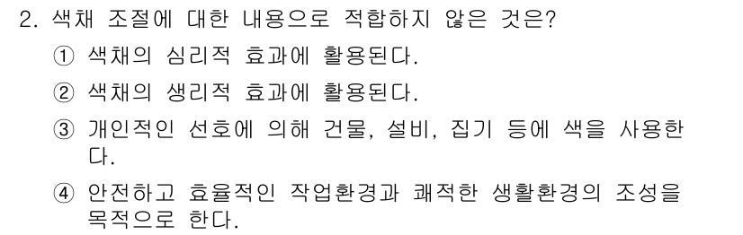 컬러리스트산업기사 2020년 2번 - 정답은 '3'입니다. 이 선택지는 개인적인 선호에 따라 색상을 사용하는 ... 에 관한 핵심 기출문제