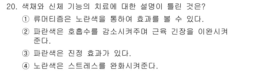 컬러리스트산업기사 2020년 20번 - 정답 '4'는 노란색이 스트레스를 완화하는 효과가 있다는 사실에 근거합니... 에 관한 핵심 기출문제