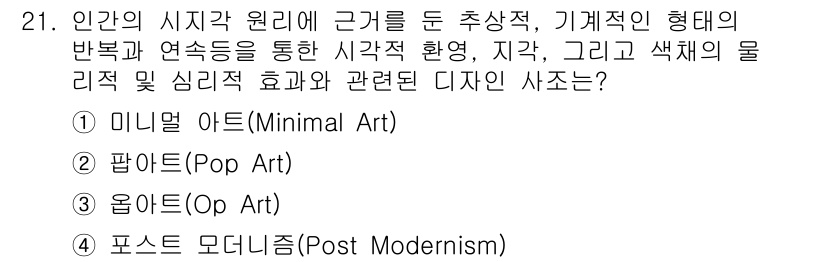 컬러리스트산업기사 2020년 21번 - 정답인 '3. 옵 아트(Op Art)'는 시각적 환영과 색채의 물리적 심... 에 관한 핵심 기출문제