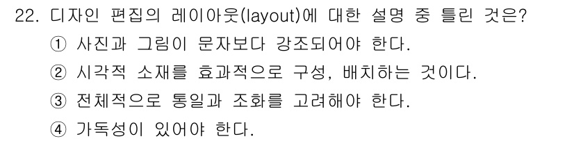 컬러리스트산업기사 2020년 22번 - 디자인 편집의 레이아웃은 다양한 요소들의 조화와 균형을 고려해야 합니다.... 에 관한 핵심 기출문제
