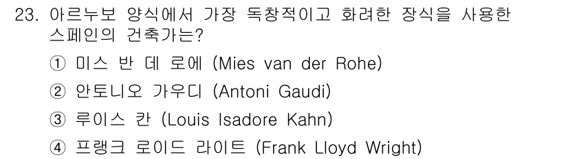 컬러리스트산업기사 2020년 23번 - 안토니오 가우디(②)는 아르누보 양식에서 독특하고 화려한 장식을 사용한 ... 에 관한 핵심 기출문제