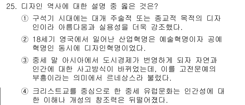 컬러리스트산업기사 2020년 25번 - 정답인 '4'는 크리스트교가 중세 유럽의 인간성에 미친 영향에 대한 설명... 에 관한 핵심 기출문제