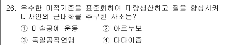 컬러리스트산업기사 2020년 26번 - 정답 '3'인 독일공작연맹은 고유한 미적 기준을 설정하고 이를 바탕으로 ... 에 관한 핵심 기출문제