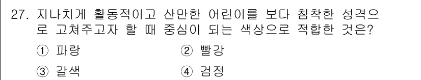 컬러리스트산업기사 2020년 27번 - 답은 '1. 파랑'입니다. 파란색은 차분하고 안정적인 느낌을 주어 집중력... 에 관한 핵심 기출문제
