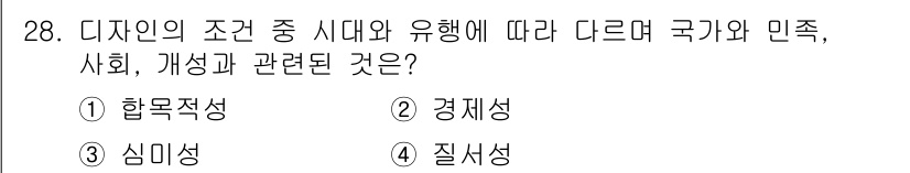 컬러리스트산업기사 2020년 28번 - 정답은 '3. 심미성'입니다. 디자인은 시대와 문화, 사회적 배경에 따라... 에 관한 핵심 기출문제