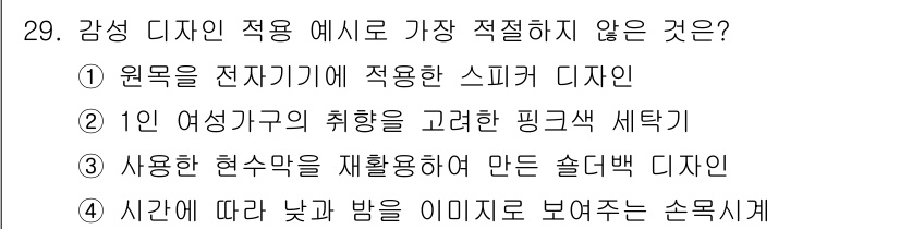 컬러리스트산업기사 2020년 29번 - 주어진 문제에서 '감성 디자인 적용 예시로 가장 적절하지 않은 것'을 묻... 에 관한 핵심 기출문제