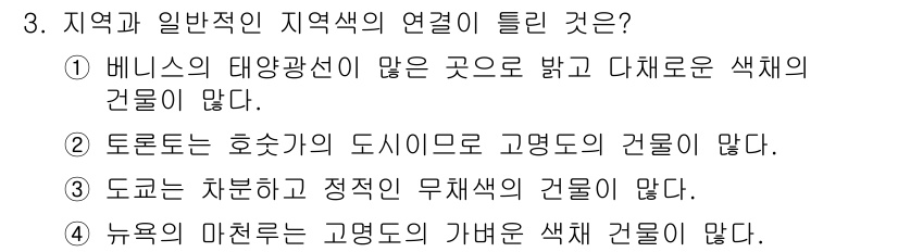 컬러리스트산업기사 2020년 3번 - 정답은 '4'입니다. 뉴욕의 마천루는 고명도의 가벼운 색채 건물을 많이 ... 에 관한 핵심 기출문제