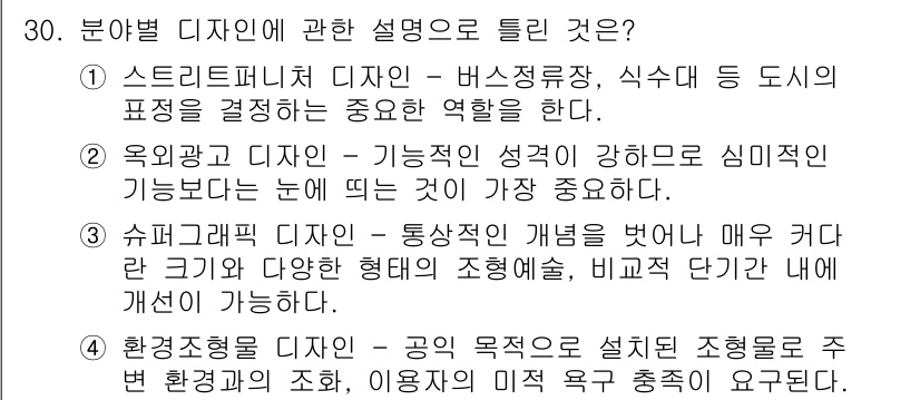 컬러리스트산업기사 2020년 30번 - 정답이 '2'인 이유는 옥외광고 디자인이 기능적인 성격보다 시각적으로 눈... 에 관한 핵심 기출문제