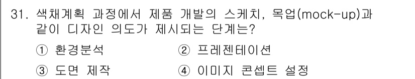 컬러리스트산업기사 2020년 31번 - 색채계획에서 제품 개발의 스케치와 목업(mock-up)은 디자인의 초기 ... 에 관한 핵심 기출문제