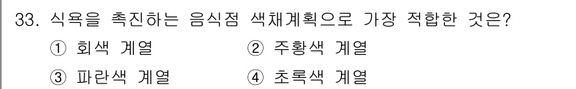 컬러리스트산업기사 2020년 33번 - 음식점을 촉진하는 데 가장 적합한 색체계는 주황색 계열입니다. 주황색은 ... 에 관한 핵심 기출문제