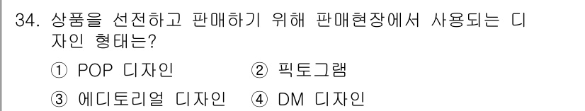 컬러리스트산업기사 2020년 34번 - 정답 '1' POP 디자인은 Point of Purchase의 약자로, ... 에 관한 핵심 기출문제