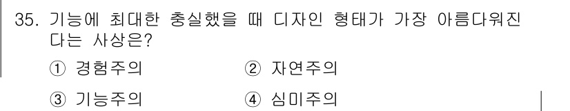 컬러리스트산업기사 2020년 35번 - 디자인에서 기능이 최대한 충실했을 때 가장 아름다워 보이는 형태는 '기능... 에 관한 핵심 기출문제