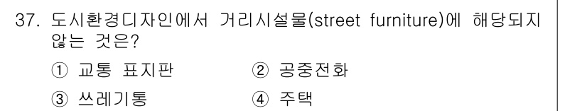 컬러리스트산업기사 2020년 37번 - 정답 '4' 주택은 도시 환경디자인에서 거리에 설치되는 거치 시설물(st... 에 관한 핵심 기출문제