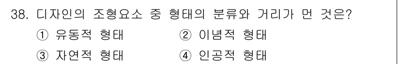컬러리스트산업기사 2020년 38번 - 디자인의 조형 요소 중 '형태의 분류와 거리'는 일반적으로 유동적 형태에... 에 관한 핵심 기출문제