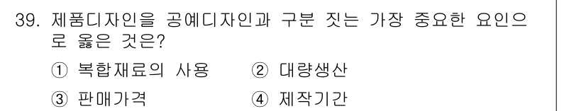 컬러리스트산업기사 2020년 39번 - 제픔디자인에서 공예디자인과 구분짓는 가장 중요한 요소는 '대량생산'입니다... 에 관한 핵심 기출문제
