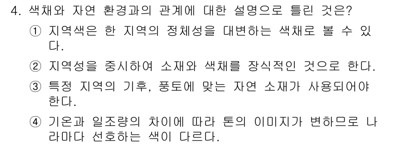 컬러리스트산업기사 2020년 4번 - 정답 '2'는 지역성을 중심으로 소재와 색채의 장식적 관계를 설명합니다.... 에 관한 핵심 기출문제