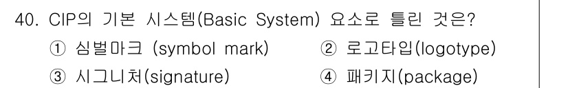 컬러리스트산업기사 2020년 40번 - CIP의 기본 시스템에서 "로고타입(logotype)"은 브랜드를 시각적... 에 관한 핵심 기출문제