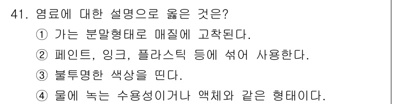 컬러리스트산업기사 2020년 41번 - 옅은 색 상은 물체와의 결합이 뛰어나며, 물에 녹는 수용성의 특성을 가진... 에 관한 핵심 기출문제