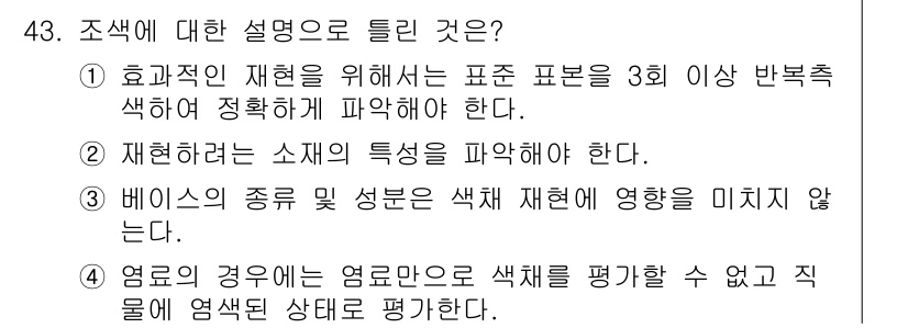 컬러리스트산업기사 2020년 43번 - 정답 '3'은 베이스의 종류와 성분이 색체 재현에 영향을 미치지 않는다는... 에 관한 핵심 기출문제