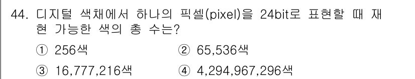 컬러리스트산업기사 2020년 44번 - 24비트 색상 표현은 각 색 성분(빨강, 초록, 파랑)을 8비트로 표현하... 에 관한 핵심 기출문제