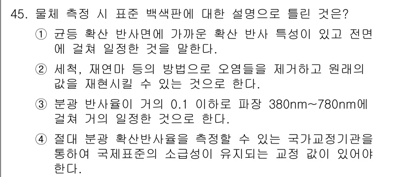 컬러리스트산업기사 2020년 45번 - 문제의 정답인 '3'은 분광 반사율이 0.1 이하인 경우를 특정 지으며,... 에 관한 핵심 기출문제