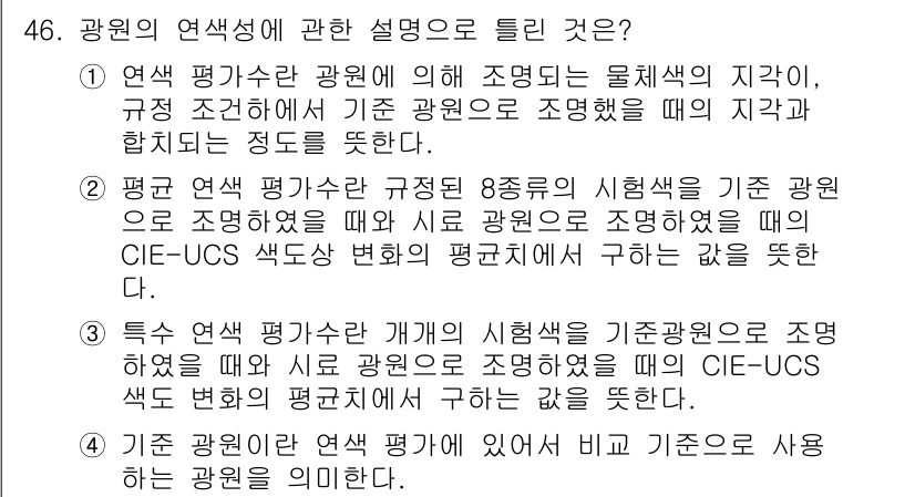 컬러리스트산업기사 2020년 46번 - 광원의 연색성을 설명한 문장은 3번이 맞습니다. 특수 연색 평가가 특정 ... 에 관한 핵심 기출문제