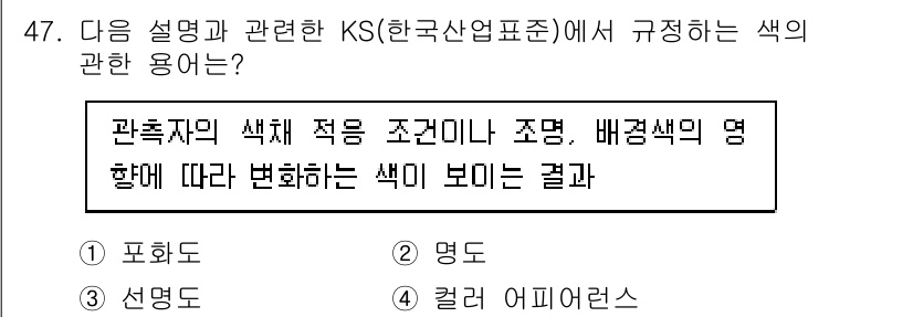컬러리스트산업기사 2020년 47번 - 주어진 설명은 관측자의 색채 인지에 영향을 미치는 요소들을 다루고 있습니... 에 관한 핵심 기출문제