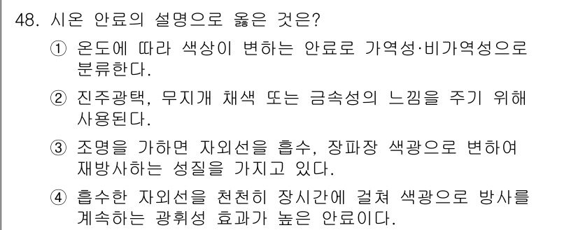 컬러리스트산업기사 2020년 48번 - '1'번의 설명이 정답인 이유는, 시온 안료가 온도에 따라 색상이 변하는... 에 관한 핵심 기출문제