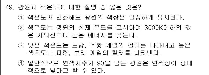 컬러리스트산업기사 2020년 49번 - 정답인 '3'은 낮은 색온도(노랑, 주황 계열의 색상)와 높은 색온도(파... 에 관한 핵심 기출문제