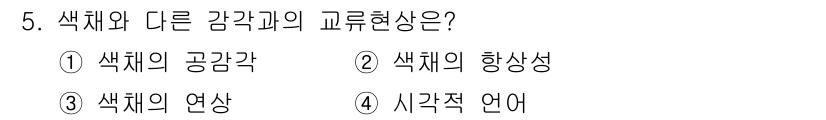 컬러리스트산업기사 2020년 5번 - 색채와 다른 감각과의 교류현상에서 '색채의 공감각'은 색채가 다른 감각과... 에 관한 핵심 기출문제
