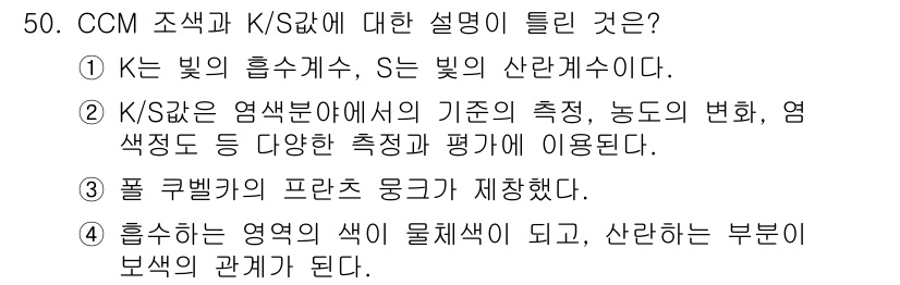 컬러리스트산업기사 2020년 50번 - 주어진 선택지에서 '4'가 정답인 이유는, 흡수하는 영역의 색이 물체색이... 에 관한 핵심 기출문제
