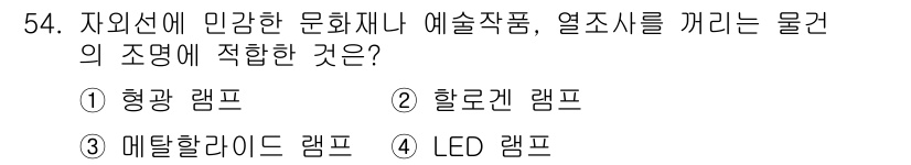 컬러리스트산업기사 2020년 54번 - '4495084_2020_컬러리스트산업기사' 문제의 정답은 '4'번 LE... 에 관한 핵심 기출문제