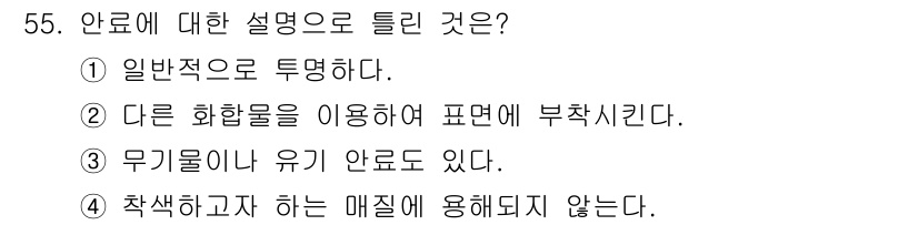 컬러리스트산업기사 2020년 55번 - 안료는 일반적으로 색을 부여하는 물질로, 다양한 화학 물질이 사용됩니다.... 에 관한 핵심 기출문제