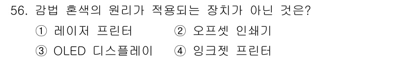 컬러리스트산업기사 2020년 56번 - '감법 혼색의 원리가 적용되는 장치가 아닌 것'을 묻는 문제에서 정답은 ... 에 관한 핵심 기출문제