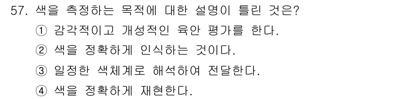 컬러리스트산업기사 2020년 57번 - 색을 측정하는 목적은 색의 정확한 판단과 전달을 위한 것이기 때문에, 정... 에 관한 핵심 기출문제