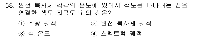 컬러리스트산업기사 2020년 58번 - 정답 '2'인 이유는 완전 복사체 색상은 실질적으로 색상 간의 변별력을 ... 에 관한 핵심 기출문제