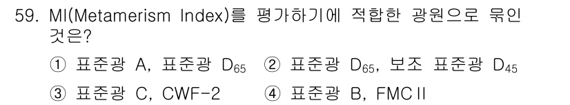컬러리스트산업기사 2020년 59번 - Metamerism Index(MI)를 평가하기 위해서는 표준광원 D65... 에 관한 핵심 기출문제