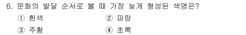 컬러리스트산업기사 2020년 6번 - 색의 발달 순서는 일반적으로 다음과 같습니다: 흰색 → 파랑 → 주황 →... 에 관한 핵심 기출문제