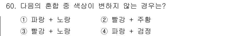 컬러리스트산업기사 2020년 60번 - 색상 혼합에서 변하지 않는 경우는 서로 보색인 색상을 혼합할 때입니다. ... 에 관한 핵심 기출문제
